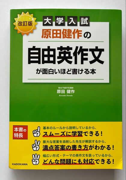 大学入試原田健作の自由英作文が面白いほど書ける本 改訂版