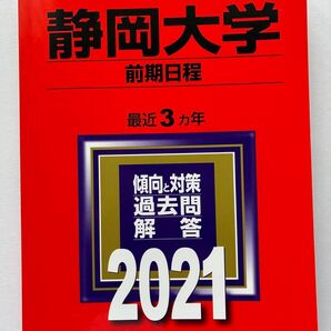 静岡大学 前期日程 2021 最近3カ年 傾向と対策 過去問解答 教学社