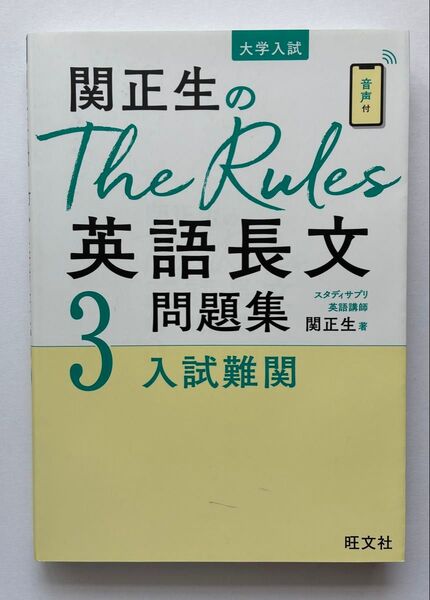 関正生のThe Rules 英語長文問題集 入試難関