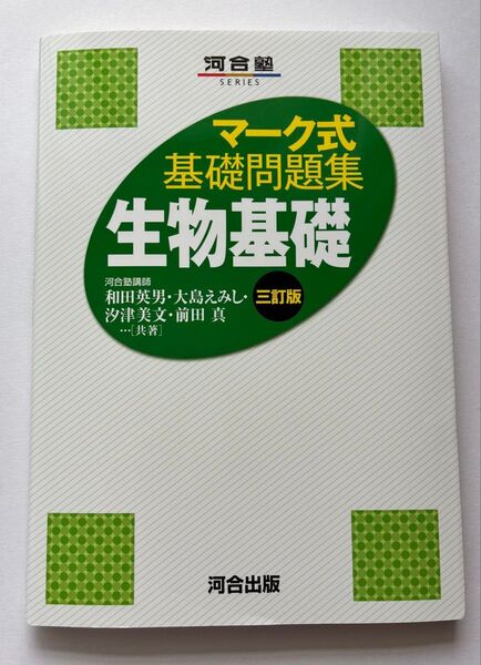 マーク式 基礎問題集 生物基礎
