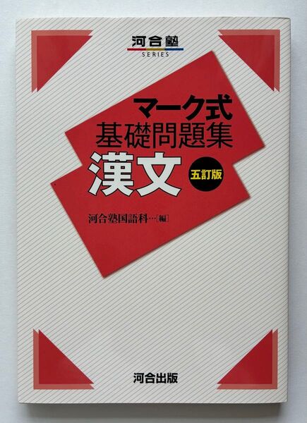マーク式 基礎問題集 漢文