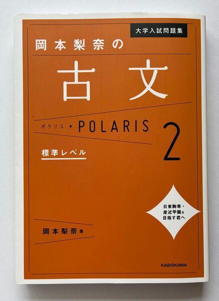 大学入試問題集 岡本梨奈の古文ポラリス 2 標準レベル