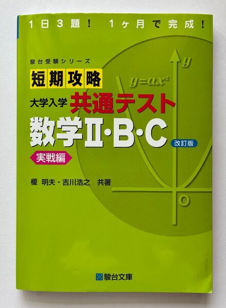 短期攻略大学入学共通テスト数学Ⅱ・B・C実戦編