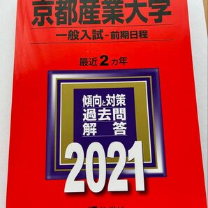 京都産業大学 一般入試-前期日程 最近2ヵ年 傾向と対策 過去問解答 2021