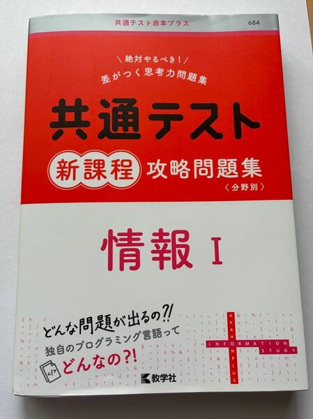 共通テスト赤本プラス 共通テスト新課程攻略問題集 情報Ⅰ