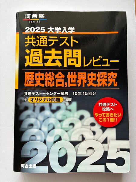 2025 大学入試 共通テスト 過去問レビュー 歴史総合、世界史探究