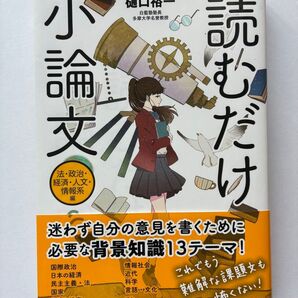 小論文 読むだけ 樋口裕一(法・政治・経済・人文・情報系)