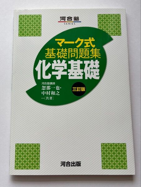 マーク式 基礎問題集 化学基礎