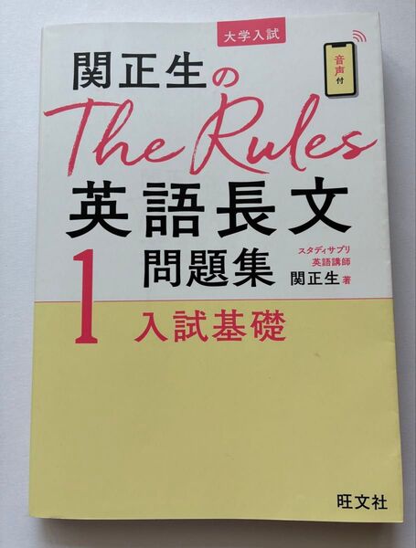関正生のThe Rules 英語長文 問題集 入試基礎