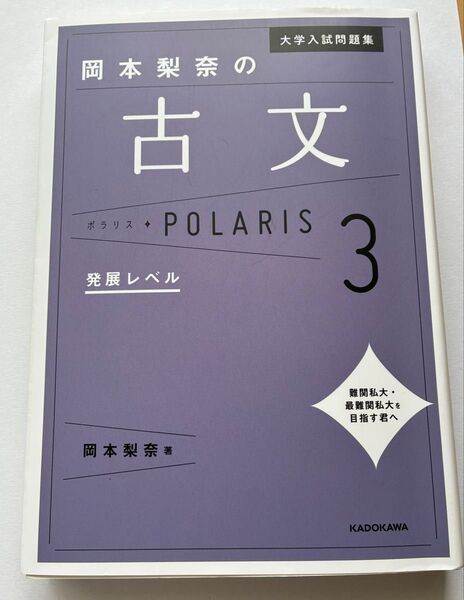 岡本梨奈の古文 大学入試問題集 発展レベル3