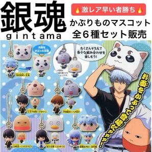 銀魂 かぶりものマスコットキーホルダー 全6種セット