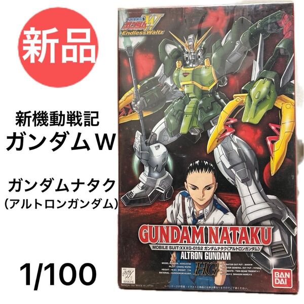 新機動戦記ガンダムW ガンダムナタク(アルトロンガンダム) 1/100 未開封 バンダイ Endless Waltz ガンプラ