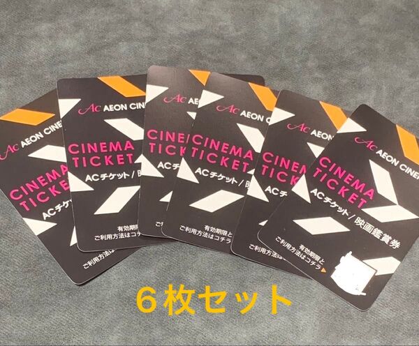 イオンシネマ ACチケット 映画鑑賞券 2025年6月30日期限 6枚