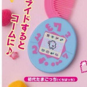 新品未使用 たまごっち ヘアコームコレクション 初代たまごっち