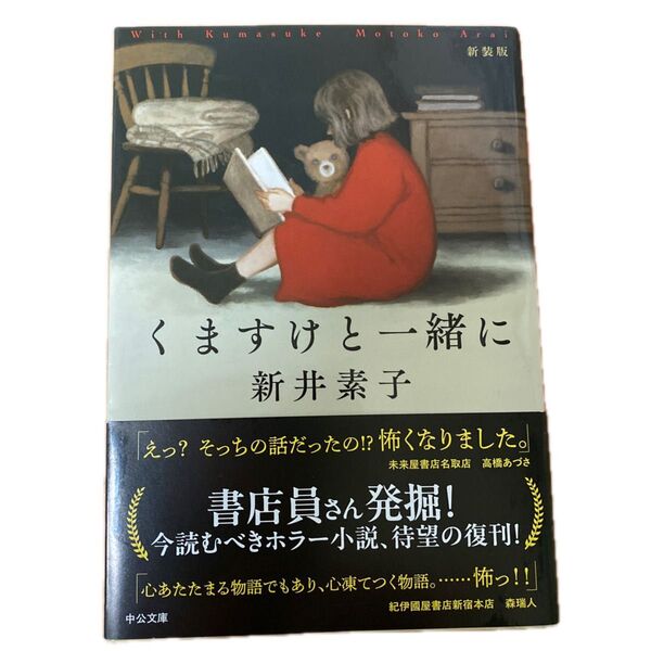 くますけと一緒に (中公文庫 あ58-9) (新装版) 新井素子/著