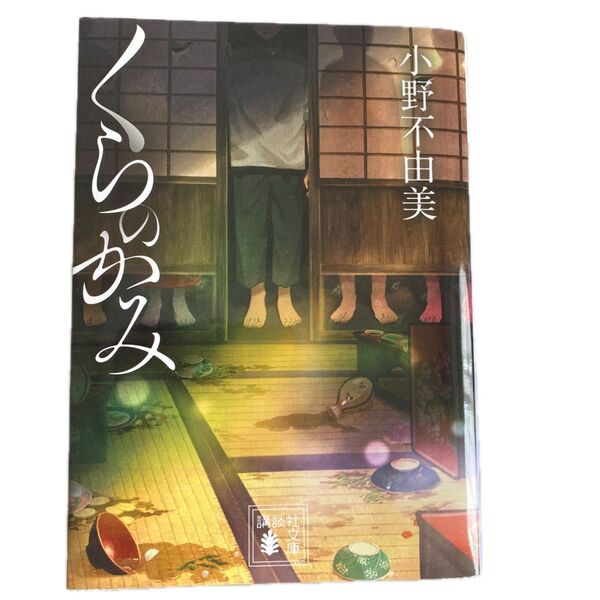 くらのかみ (講談社文庫 お81-10) 小野不由美/著 ちいかわ×よむーくコラボフェア応募券(2025.6.30消印有効)&栞