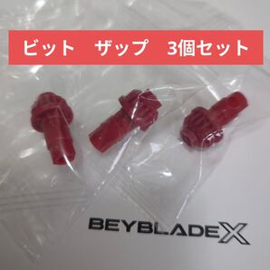 ベイブレードX【ビット ザップ 3個セット】
