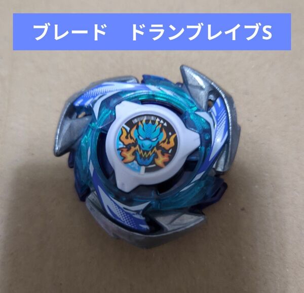 ベイブレードX【ブレード ドランブレイブS 中古】