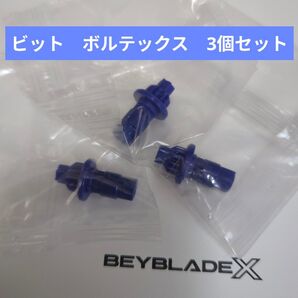ベイブレードX【ビット ボルテックス 3個セット】