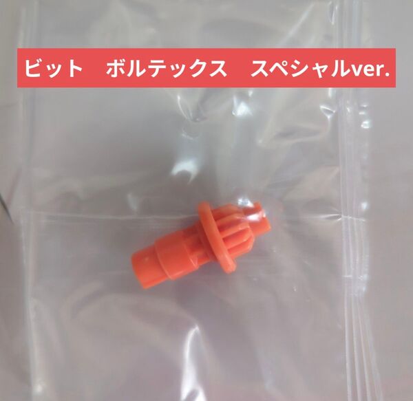 ベイブレードX【ビット ボルテックス スペシャルver.】