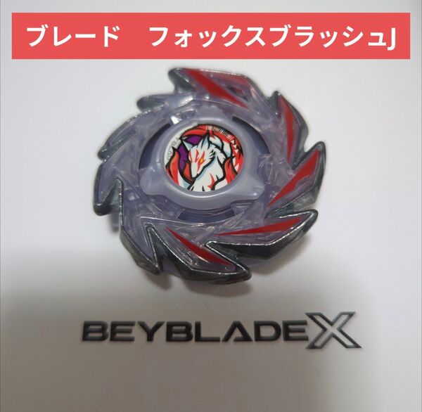 ベイブレードX【ブレード フォックスブラッシュJ】