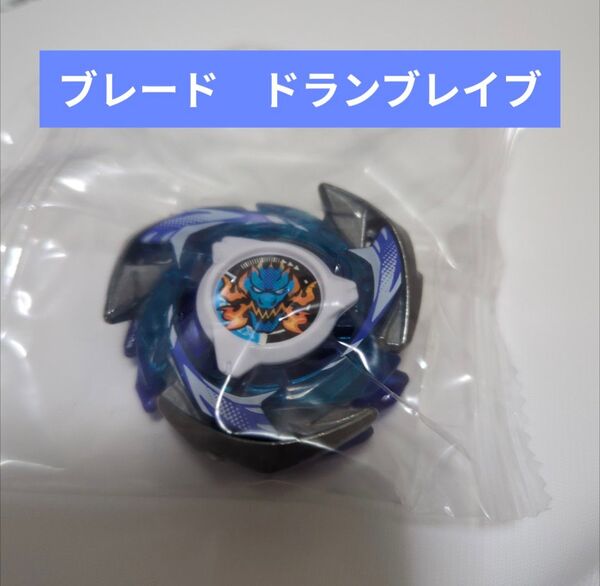 ベイブレードX【ブレード ドランブレイブS】