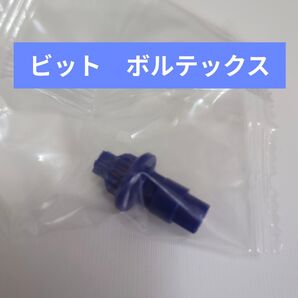 ベイブレードX【ビット ボルテックス】