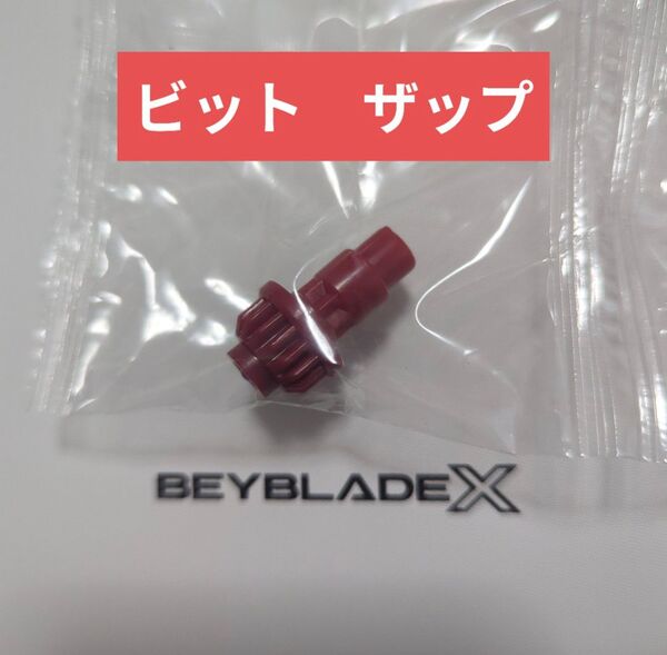 ベイブレードX【ビット ザップ】
