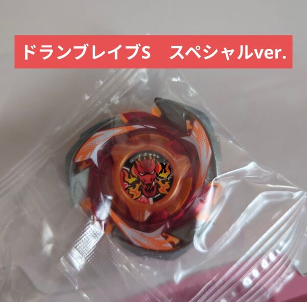 ベイブレードX【ブレード ドランブレイブS スペシャルver.】