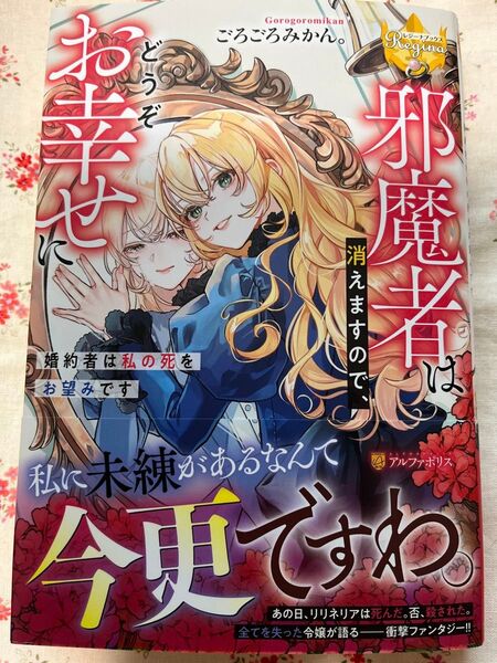 5/27発売★邪魔者は消えますので、どうぞお幸せに: 婚約者は私の死をお望みです★