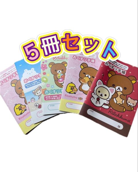 お薬手帳 5冊 リラックマ