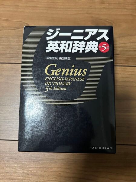 ジーニアス英和辞典 (第5版) 南出康世/編集主幹 中邑光男/〔ほか〕編集委員