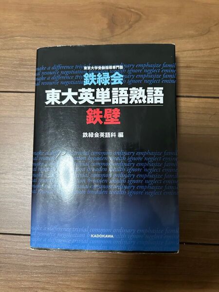 鉄緑会東大英単語熟語 鉄壁
