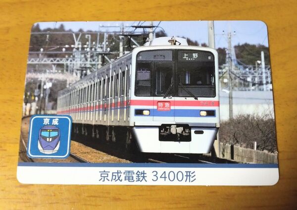 スタンプラリー 電車カード 京成電鉄 3400形