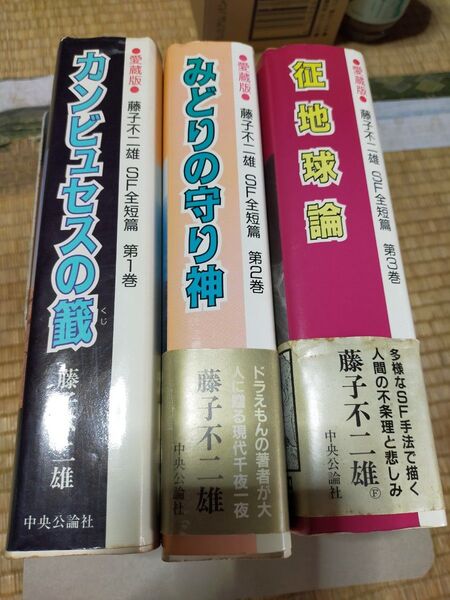 藤子不二雄SF全短篇 短編集 愛蔵版 全巻1〜3巻+未来の想い出 カンビュセスの籤 みどりの守り神 征地球論 藤子・F・不二雄
