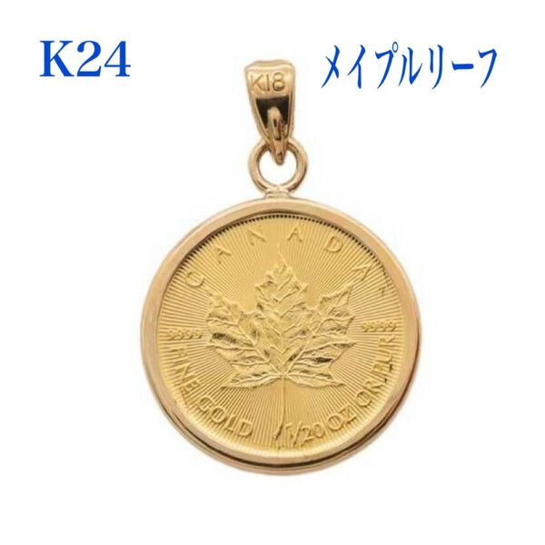 純金 b メイプルリーフ デザイン K24 コイン ペンダントトップ ゴールド ミニチャーム K18