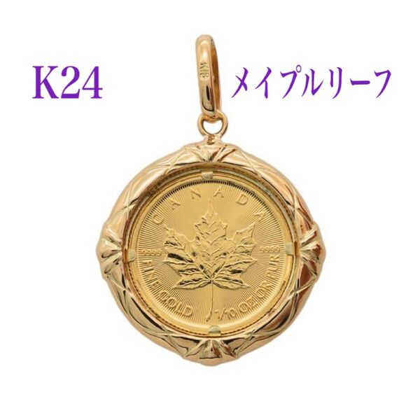 純金 a メイプルリーフ デザイン K24 コイン ペンダントトップ ゴールド ミニチャーム K18