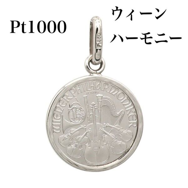 純プラチナ ウィーンハーモニー コイン pt1000 ペンダントトップ platina チャーム 新品 金貨 pt850