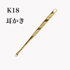 高級 耳かき 18金 ゴールド 新品 K18 ギフト