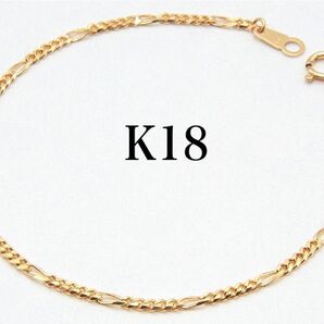 K18 フィガロ a デザイン ブレスレット ゴールド 18㎝ 新品 喜平