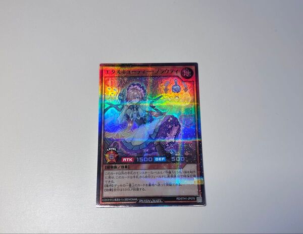 遊戯王ラッシュデュエル エクスキューティー・プラウティ スーパー