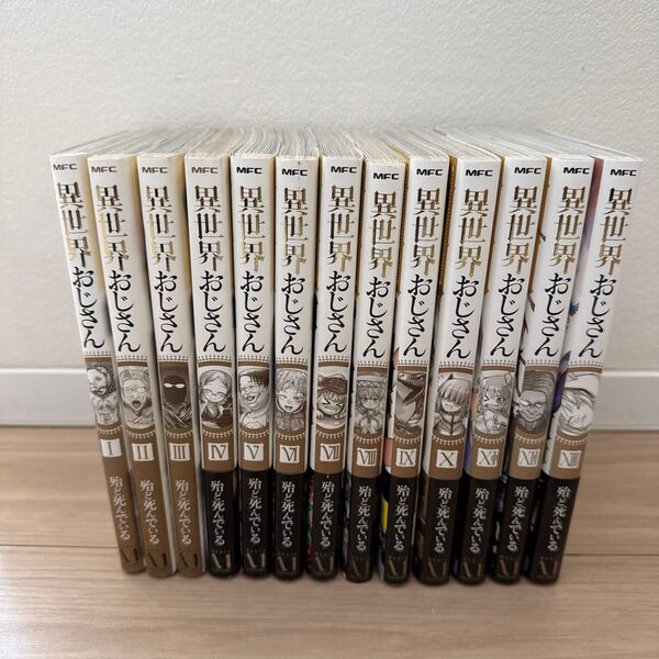異世界おじさん 1〜13 全巻セット