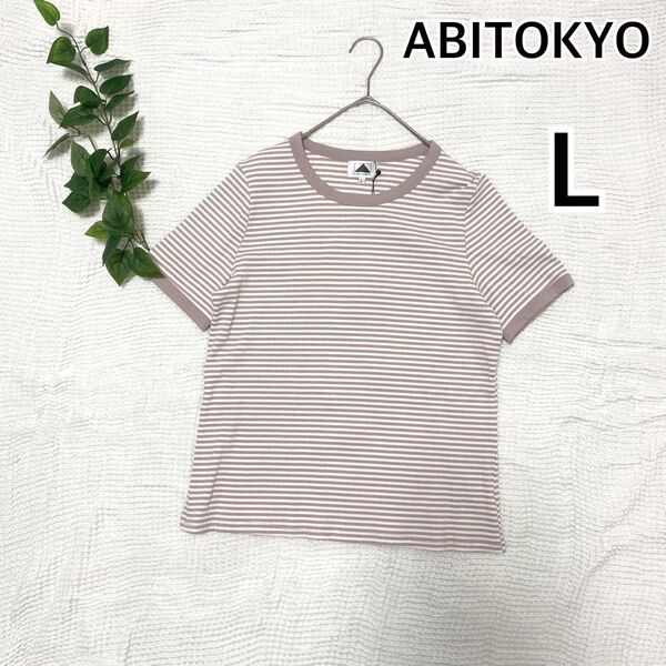 【未使用タグ付き】ABITOKYO アビトーキョー ボーダー Tシャツ カットソー L くすみピンク