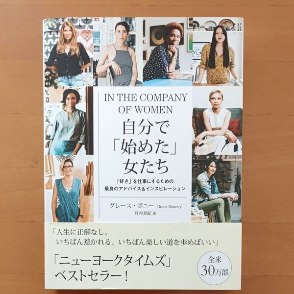 自分で「始めた」女たち 「好き」を仕事にするための最良のアドバイス&インスピレーション グレース・ボニー/著 月谷真紀/訳