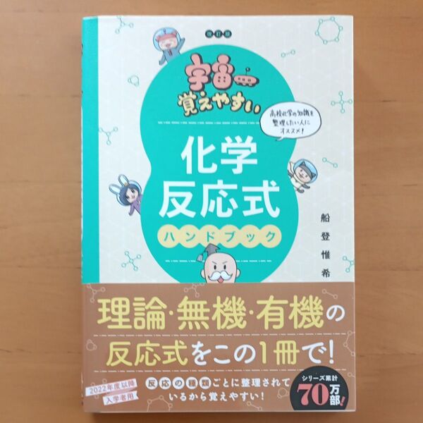 宇宙一覚えやすい化学反応式ハンドブック (改訂版) 船登惟希/著