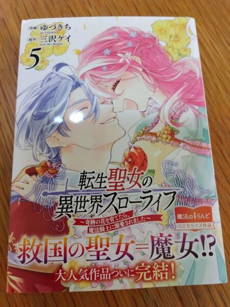 初版 帯付き 転生聖女の異世界スローライフ 奇跡の花を育てたら、魔法騎士に溺愛されました 5 (フロースコミック)