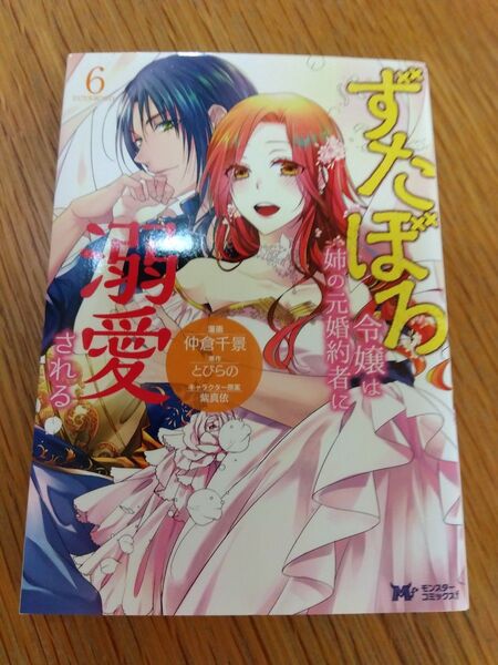 初版 ずたぼろ令嬢は姉の元婚約者に溺愛される 6 (モンスターコミックスf) 仲倉千景/漫画 とびらの/原作