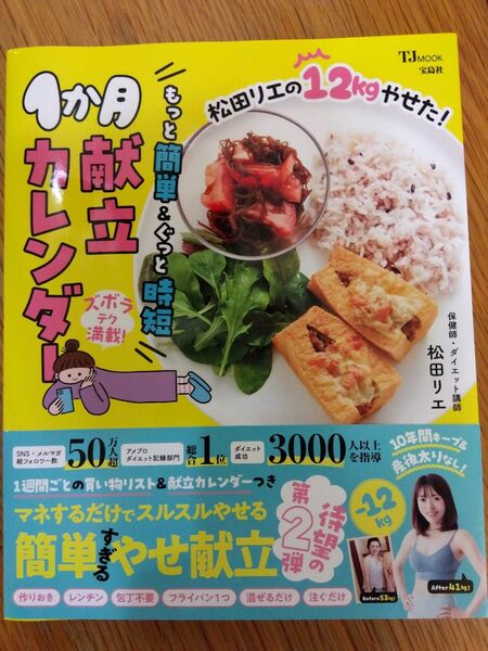松田リエの12kgやせた!もっと簡単&ぐっと時短1か月献立カレンダー (TJ MOOK) 松田リエ/〔著〕