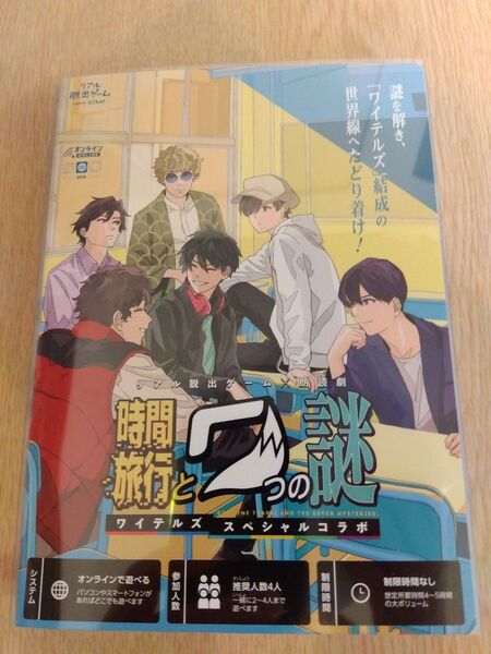 リアル脱出ゲーム×朗読劇 ワイテルズ 時間旅行とワつの謎 ワイテルズ スペシャルコラボ