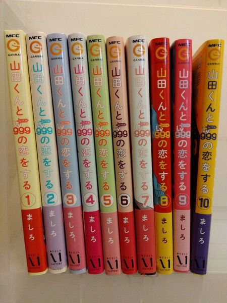 帯付き 山田くんとLv999の恋をする 1〜10 (MFC GANMA!) ましろ/著